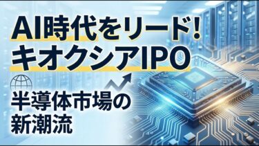 【国内 経済】AI時代の寵児へ！キオクシアIPOが拓く半導体市場の新機軸