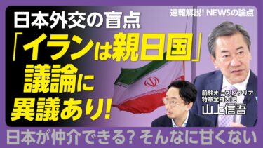 【「イランは親日国」論に異議あり】日本外交の盲点｜米国のイラン攻撃への評価｜オーストラリアの現政権は？｜豪首相は日本の“菅直人”｜日米首脳会談は85点｜高市外交に足りないピースは…【山上信吾】