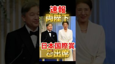 速報！天皇皇后両陛下【日本国際賞】エレガントな皇后雅子さまの装い