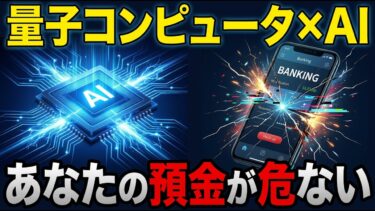 量子コンピュータ×AIが合体したら何が起きる？あなたの預金が一瞬で丸裸になる日