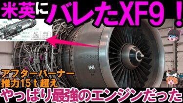 【ゆっくり解説・軍事News】F3戦闘機エンジンXF9の開発者も驚き！小型化でこF22超えXF9の性能は＃IHI製最高技術性能にXF9？
