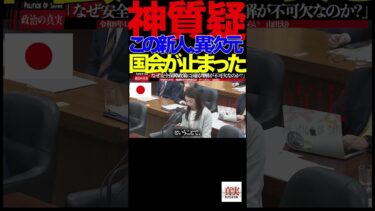 「この新人、ヤバい…安全保障の核心を突いた女議員」③
