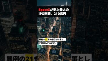 SpaceXが史上最大のIPO申請、210兆円