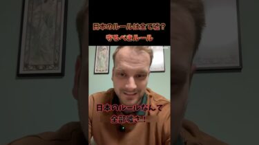 【海外の反応】日本でのルールは全て嘘！？ルールについて語る外国人