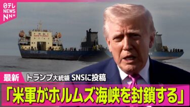 【最新イラン情勢】トランプ氏「イランは交渉のテーブルに戻ってくるだろう」協議継続の見通し示す　SNSには「ホルムズ海峡封鎖」と投稿 ──