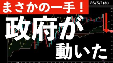 【まさかの一手】政府日銀が動いた！大手企業の決算動向と為替介入について　#米国株 #日経平均 #sp500 #soxl #fomc