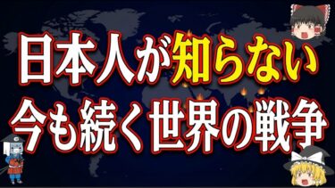 日本人が知らない今も続く世界の戦争7選｜ウクライナ・ガザ・スーダン・ミャンマー【ゆっくり解説】