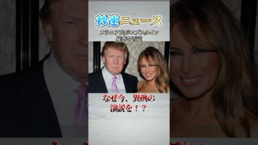 メラニア氏が異例の否定発言…｜秒速ニュース雑学シリーズ