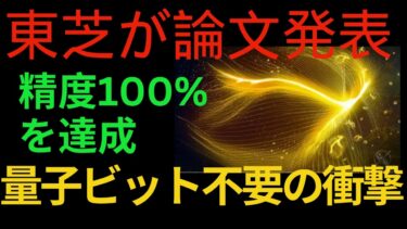 東芝が量子コンピュータなしで100倍達成 世界が数千億円でも届かなかった答えに衝撃