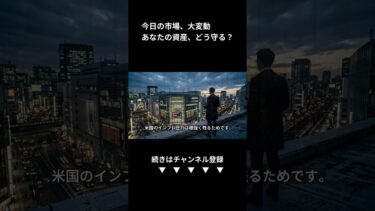 【資産直結】今日の市場を徹底分析！株・為替・金利・金の最新動向と今後の戦略 (Shorts)