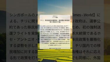 チリ、移民強制送還開始：新政権の移民政策と国民の不満｜The Straits Times – World｜2026/04/17｜アジア情勢