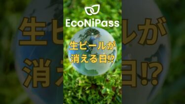 【環境雑学】気候変動で「いつもの生ビール」が消える？ #econipass #環境 #脱炭素 #雑学 #カーボンニュートラル #環境雑学
