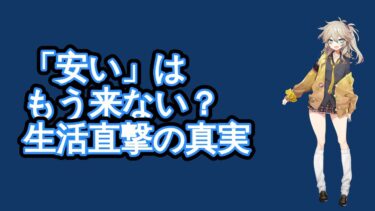 「安い」はもう来ない？グローバル経済の終焉があなたの生活を直撃する「見えないコスト」の正体