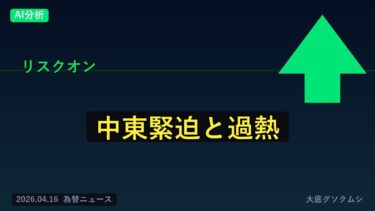 ドル円 買い優勢 中東緊迫でドル円どうなる？日経過熱サインと金利据え置き観測【4/16 朝 為替ニュース】