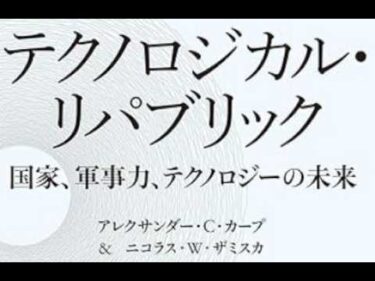 AIと本 要約【テクノロジカル・リパブリック 国家、軍事力、テクノロジーの未来】アレクサンダー・C・カープ/ニコラス・W・ザミスカ #2912