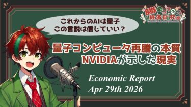 【10分でわかる経済】量子コンピュータ再騰の本質, NVIDIAが示した現実