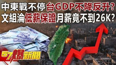 中東戰不停「台GDP不降反升」民無感？文組淪「低薪保證」月薪竟不到26K？ – 黃暐瀚 康仁俊 林裕豐《57爆新聞》20260415-2