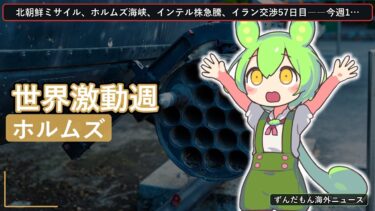 北朝鮮・ホルムズ・インテル…今週世界を動かした7つの衝撃