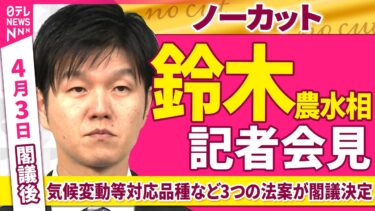 【会見ノーカット】閣議後　鈴木農水相 記者会見「気候変動等対応品種などの法案が閣議決定」 ──政治ニュース（日テレNEWS）