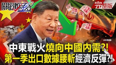 【全集】中東戰火燒向中國「內需」！？ 第一季出口數據「腰斬」經濟反彈恐淪空談！？｜張炤和 20260416【關鍵時刻】