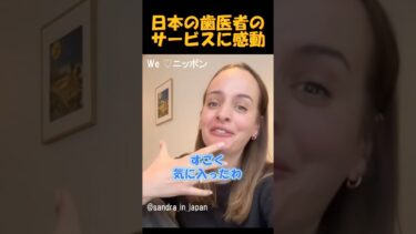 日本の歯医者のサービスに感動 #海外の反応 #外国人のリアクション #日本