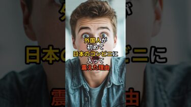 【海外の反応】「アメリカ人が日本のコンビニを初めて見た時の反応が面白すぎる#日本＃コンビニ＃海外の反応＃外国人
