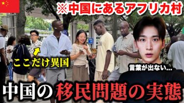 “今の中国の移民問題の実態”を全てお見せします。現場で見た光景に衝撃を受けました。