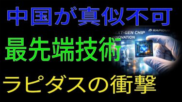 【驚愕】なぜ中国は真似できない？ラピダスの最先端半導体技術の全貌