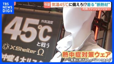 【着る“断熱材”】異常気象の常態化に備える、最高気温45℃を想定した最新「熱中症対策ウェア」｜TBS NEWS DIG