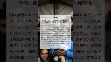 アムネスティ、2026年W杯の人権保護をFIFAに要請 抑圧なき大会へ確約を｜Amnesty International｜2026/04/29｜人権・難民