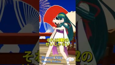 それはCO2のせいじゃない[Music Video] #地球温暖化 #脱炭素 #気候変動 #カーボンニュートラル  #co2 #二酸化炭素 #水蒸気