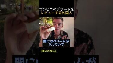 日本のコンビニのデザートをレビューする外国人グループ #海外の反応 #海外 #外国人の反応