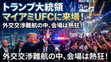 【国際 スポーツ】トランプ大統領がマイアミのUFC 327に来場！外交交渉が難航する中、現職大統領の登場に会場は熱狂