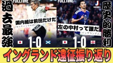 海外の反応まとめ！日本代表、イングランドで何が起きた？【vsイングランド、vsスコットランド】