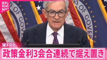 【アメリカFRB】中東情勢を注視  政策金利3会合連続で据え置き決定