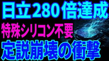 【量子の常識崩壊】日立が普通のシリコンで精度280倍…”ノイズを消さない”逆転発想とは