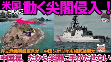 【ゆっくり解説・軍事兵器】米国ついに中国へ尖閣侵入を警告か！だから尖閣に手がだせない存立危機事態宣言が＃中国シナリオを根底破壊か