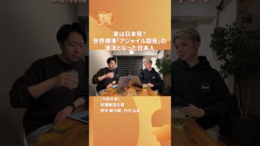 実は日本発？世界標準「 #アジャイル開発 」の源流となった日本人 #読んでみてはラジオ  #podcast #ビジネス #ai #イノベーション
