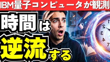 【実話】時間は「逆行」した。IBMの量子コンピュータが熱力学第二法則を打ち破った、2019年の衝撃