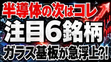 【今が買い場?!】半導体株急騰で次はこれ、ガラス基板関連銘柄6選