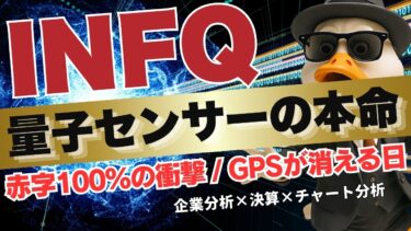 【米国株】量子銘柄の本命INFQ！赤字100%超えでも政府が群がる理由。GPS不要の独占技術で狙う10倍株候補を徹底解説