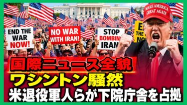 【総力特集】ワシントン混乱、イラン緊迫、世界各地で連鎖　国際情勢が一変した日