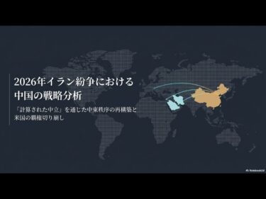 銃弾を一発も撃たずに中東紛争を制した「最大の勝者」中国の恐るべき戦略【2026年イラン紛争】