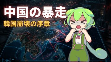 【AI地政学シミュレーション】もし6カ国の指導者が全員AIだったら？中国の暴走と韓国崩壊の序章！