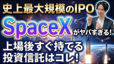 【史上最大】SpaceX上場で世界が変わる！1.75兆ドルの衝撃！すぐSpaceXに投資ができる投資信託はこれだ！