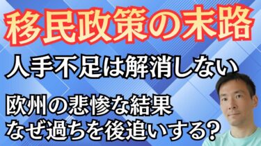 【欧州を見ろ！】人手不足でも移民政策はダメな理由 根本的な問題から目をそらすな