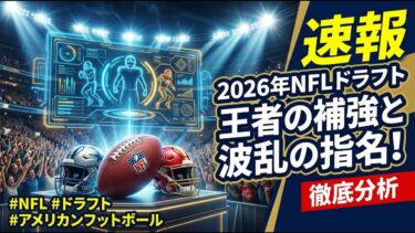 【国際 スポーツ】2026年NFLドラフト、王者の補強と波乱の指名！各チームの成否を徹底分析