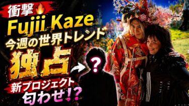 【衝撃🔥】藤井風が世界トレンド完全制覇…突如の匂わせ投稿に隠された“新プロジェクト”の真相がヤバすぎる件😱🌍💥ファン騒然の展開に今すぐ見逃せない‼️
