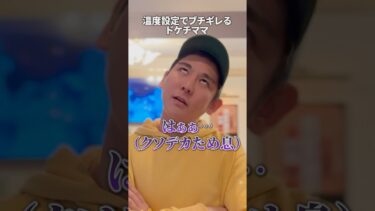 地球温暖化を気にするフリして節約するドケチママ。#ドケチあるある #節約術 #ゲイ #オカマ #社長