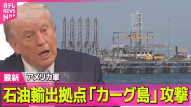 【最新イラン情勢】米軍、イランの石油輸出拠点・カーグ島を攻撃　米メディア ── 国際ニュースライブ（日テレNEWS LIVE）